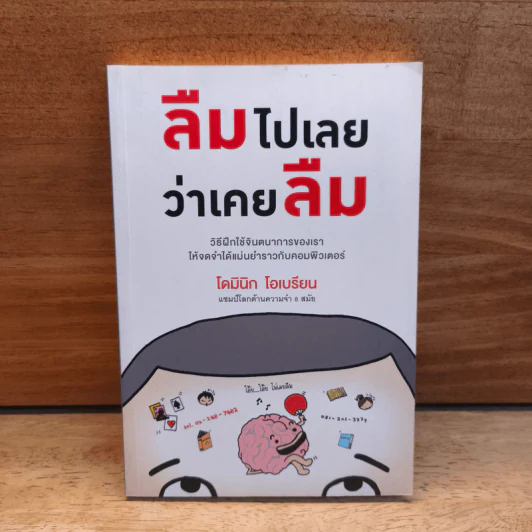ลืมไปเลยว่าเคยลืม - โดมินิก โอเบรียน รูปที่ 1