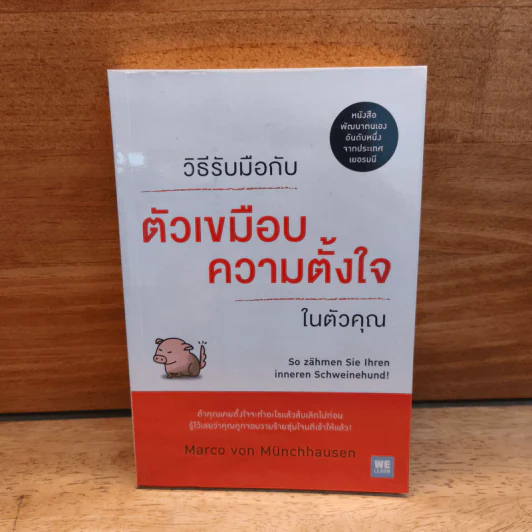 วิธีรับมือกับตัวเขมือบความตั้งใจในตัวคุณ - Marco von Munchhausen รูปที่ 1