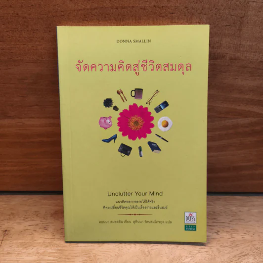 จัดความคิดสู่ชีวิตสมดุล Unclutter Your Mind - Donna Smallin (ดอนนา สมอลลิน), สุทินนา รัตนสมโภชกุล รูปที่ 1