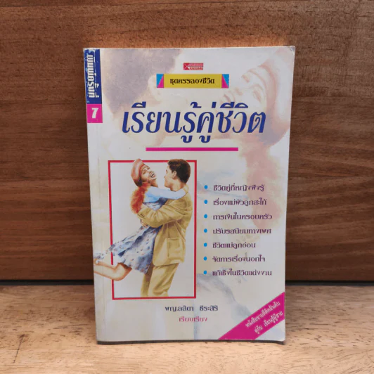 เรียนรู้คู่ชีวิต - ผญ.ลลิตา ธีระสิริ รูปที่ 1