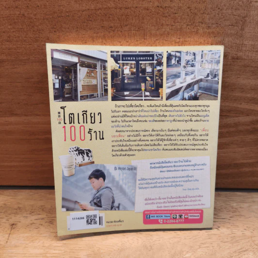 โตเกียว 100 ร้าน - มัณฑนา คงปรางค์ รูปที่ 5