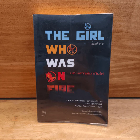 The Girl Who Was on Fire หญิงสาวผู้มากับไฟ - Leah Wilson, นรา สุภัคโรจน์, รินริน อินทรวิจิตร รูปที่ 1
