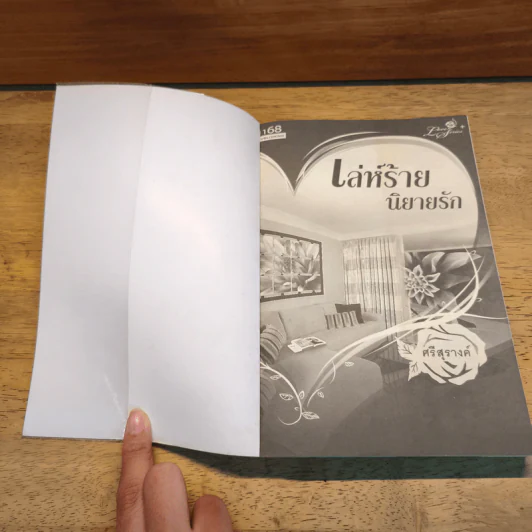 เล่ห์ร้ายนิยายรัก - ศรีสุรางค์ รูปที่ 6