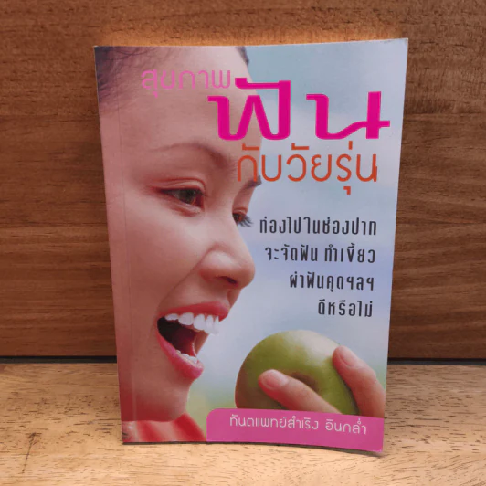 สุขภาพฟันกับวัยรุ่น - ทันตแพทย์สำเริง อินกล่ำ รูปที่ 1