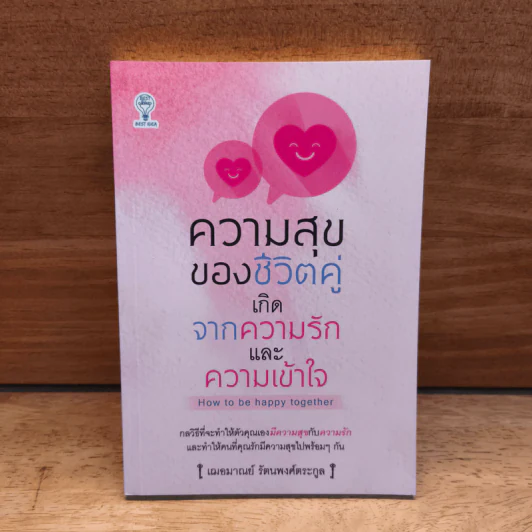 ความสุขของชีวิตคู่ เกิดจากความรักและความเข้าใจ - เฌอมาณย์ รัตนพงศ์ตระกูล รูปที่ 1