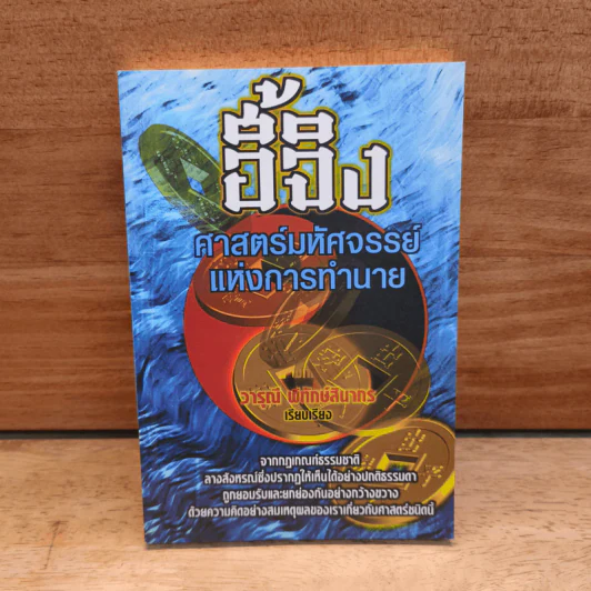 อี้จิง ศาสตร์มหัศจรรย์แห่งการทำนาย - วารุณี พิทักษ์สินากร รูปที่ 1