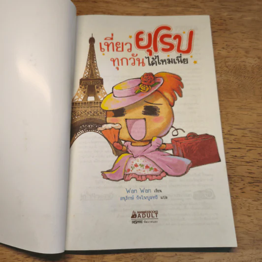 เที่ยวยุโรปทุกวันได้ไหมเนี่ย - Wan Wan รูปที่ 6