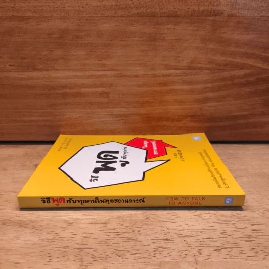 วิธีพูดกับทุกคนในทุกสถานการณ์ How to Talk to Anyone - Leil Lowndes (ลีล โลว์เดส) รูปที่ 2
