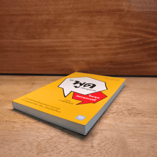 วิธีพูดกับทุกคนในทุกสถานการณ์ How to Talk to Anyone - Leil Lowndes (ลีล โลว์เดส) รูปที่ 3