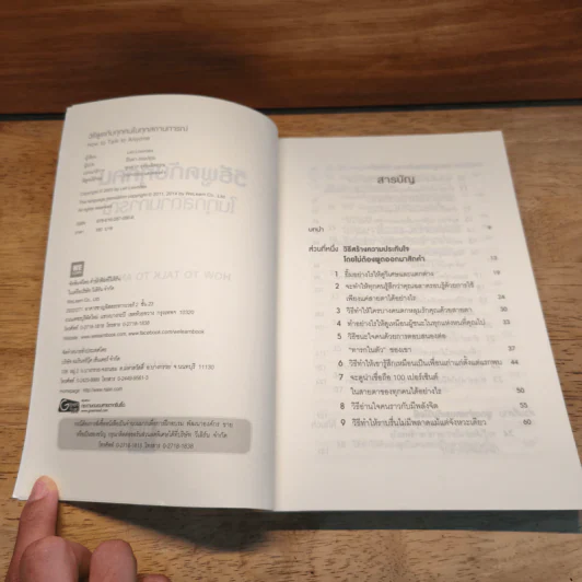 วิธีพูดกับทุกคนในทุกสถานการณ์ How to Talk to Anyone - Leil Lowndes (ลีล โลว์เดส) รูปที่ 6