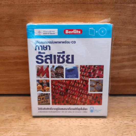 คู่มือสนทนาฉบับพกพาพร้อม CD ภาษารัสเซีย - Berlitz รูปที่ 1