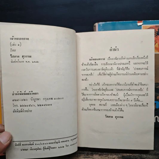 เจ้าทะเลทราย 2 เล่มจบ - โสภาค สุวรรณ รูปที่ 7