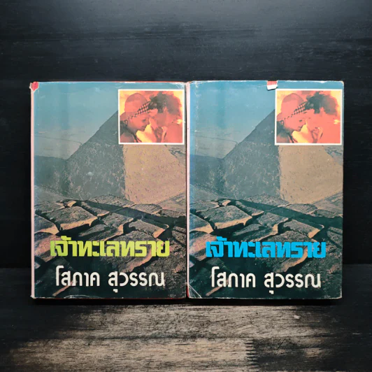 เจ้าทะเลทราย 2 เล่มจบ - โสภาค สุวรรณ รูปที่ 1