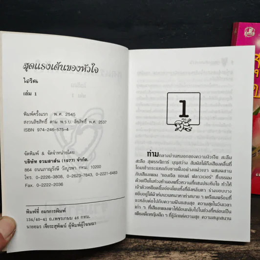สุดแรงเต้นของหัวใจ 2 เล่มจบ - ไอริณ รูปที่ 6