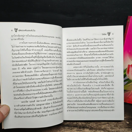 สุดแรงเต้นของหัวใจ 2 เล่มจบ - ไอริณ รูปที่ 7