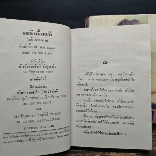 มณีเนื้อแท้ 2 เล่มจบ - โสภี พรรณราย รูปที่ 7