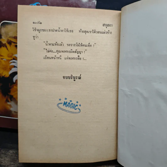 สกุลกา 2 เล่มจบ - บุษยมาส รูปที่ 9