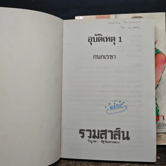 อุบัติเหตุ 2 เล่มจบ - กนกเรขา รูปที่ 6