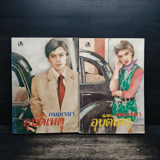 อุบัติเหตุ 2 เล่มจบ - กนกเรขา รูปที่ 1