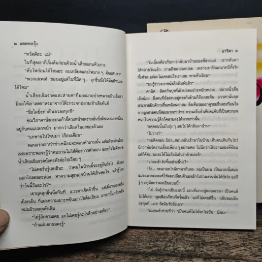 แดดทอรุ้ง 2 เล่มจบ - อาริตา รูปที่ 7