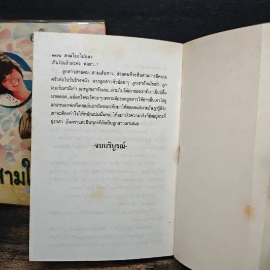 สามใบ(ไม่)เถา 2 เล่มจบ - อาริตา รูปที่ 9
