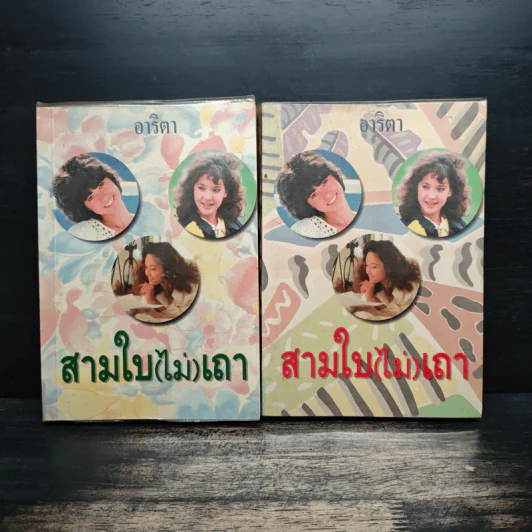 สามใบ(ไม่)เถา 2 เล่มจบ - อาริตา รูปที่ 1