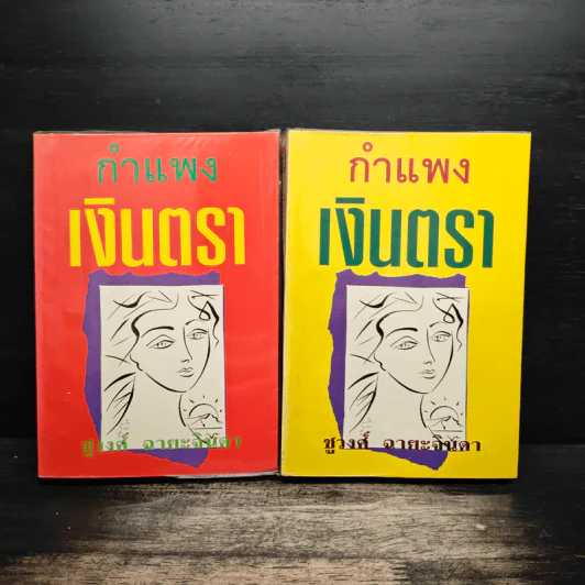 กำแพงเงินตรา 2 เล่มจบ - ชูวงศ์ ฉายะจินดา รูปที่ 1