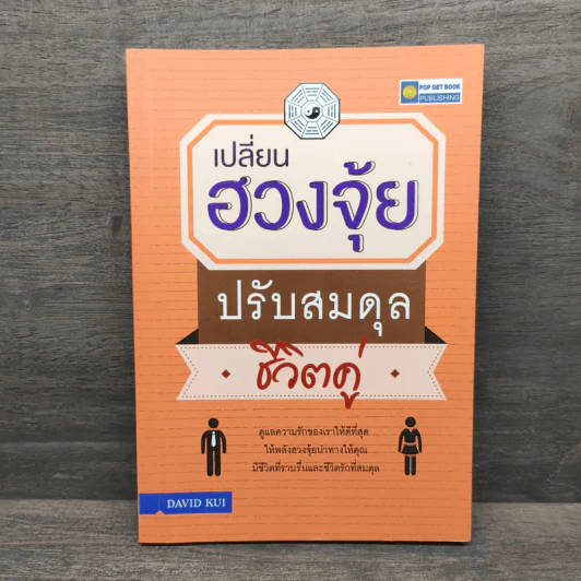 เปลี่ยนฮวงจุ้ยปรับสมดุลชีวิตคู่ - David Kui รูปที่ 1
