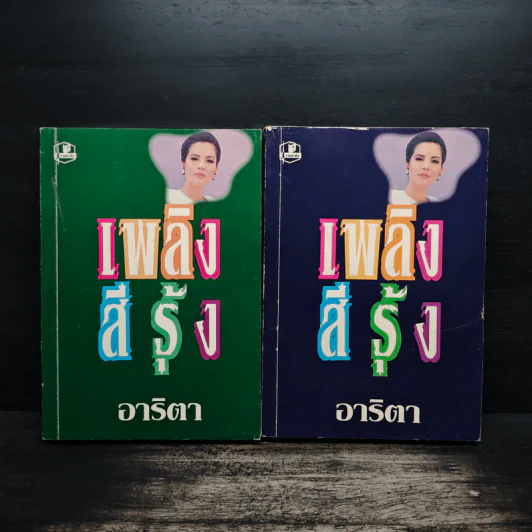เพลิงสีรุ้ง 2 เล่มจบ - อาริตา รูปที่ 1