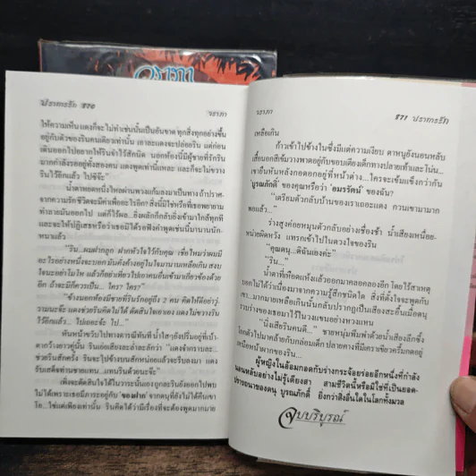 ปราการรัก 2 เล่มจบ - วราภา รูปที่ 9