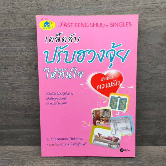 เคล็ดลับปรับฮวงจุ้ยให้ทันใจ สำหรับความรัก - Stephanie Roberts, อมรรัตน์ ศรีสุรินทร์ รูปที่ 1