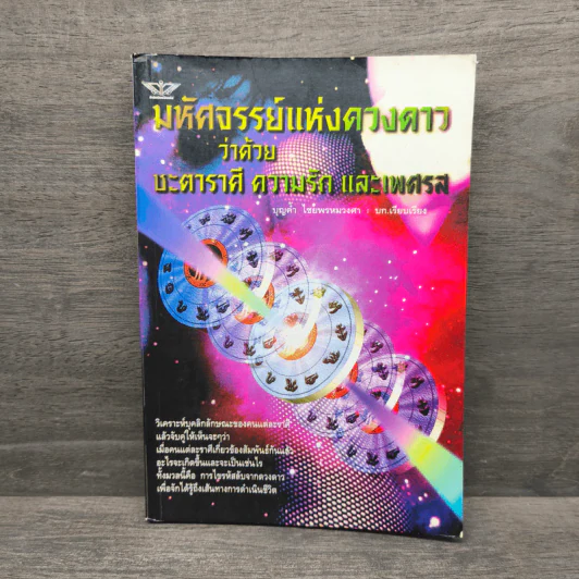 มหัศจรรย์แห่งดวงดาว ว่าด้วย บะตาราตี ดวงบารัก และเพศรส - บุญดำ ไชยพรหมวงศา รูปที่ 1