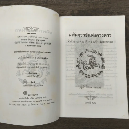 มหัศจรรย์แห่งดวงดาว ว่าด้วย บะตาราตี ดวงบารัก และเพศรส - บุญดำ ไชยพรหมวงศา รูปที่ 6
