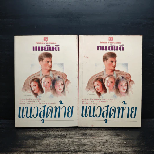 แนวสุดท้าย 2 เล่มจบ - ทมยันตี รูปที่ 1