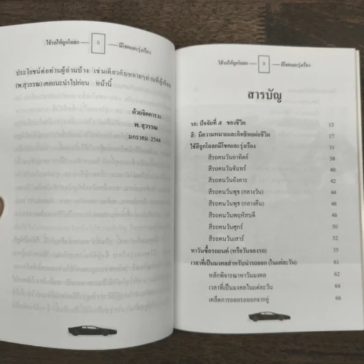 ใช้รถให้ถูกโฉลก (มีโชคและรุ่งเรือง) - พ.สุวรรณ รูปที่ 7
