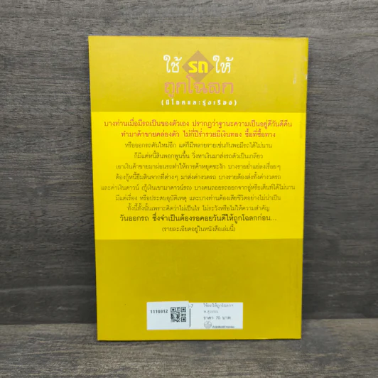 ใช้รถให้ถูกโฉลก (มีโชคและรุ่งเรือง) - พ.สุวรรณ รูปที่ 5