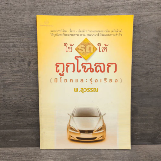 ใช้รถให้ถูกโฉลก (มีโชคและรุ่งเรือง) - พ.สุวรรณ รูปที่ 1