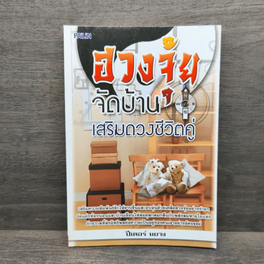 ฮวงจุ้ยจัดบ้าน เสริมดวงชีวิตคู่ - ปีเตอร์ หยาง รูปที่ 1