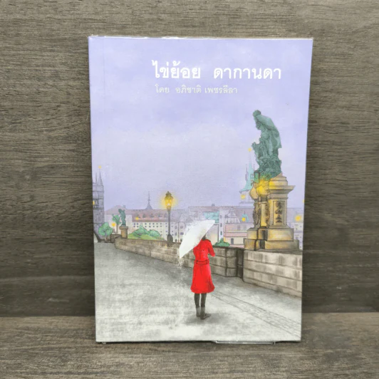 ไข่ย้อย ดากานดา - อภิชาติ เพชรลีลา รูปที่ 1