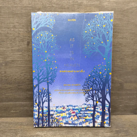 ขอสวรรค์จงมาถึง AS IT IS IN HEAVEN - ฆนาธร ขาวสนิท รูปที่ 1