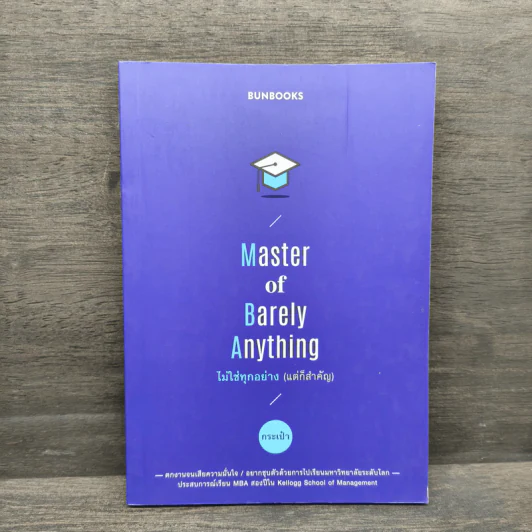 Master of Barely Anything ไม่ใช่ทุกอย่าง (แต่ก็สำคัญ) - กระเป๋า รูปที่ 1
