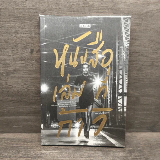 หนังสือเล่มที่ก้าว - สลิลา มหันต์เชิดชูวงศ์ รูปที่ 1