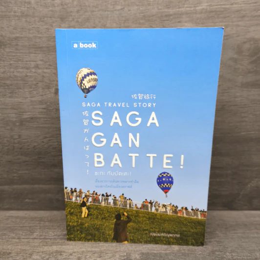 Saga Ganbatte! ซะกะ กัมบัตเตะ! - ณิชมน หิรัญพฤกษ์ รูปที่ 1