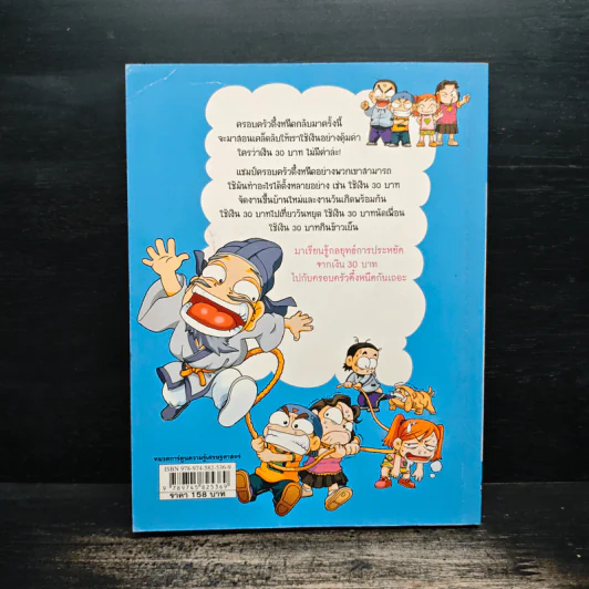 ครอบครัวตึ๋งหนืด ตอน เอาชีวิตรอดด้วยเงิน 30 บาท รูปที่ 2