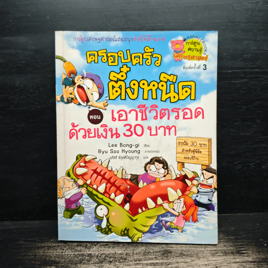ครอบครัวตึ๋งหนืด ตอน เอาชีวิตรอดด้วยเงิน 30 บาท รูปที่ 1