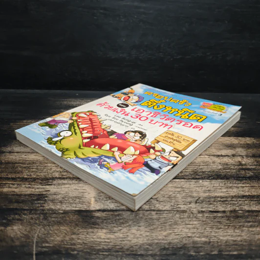 ครอบครัวตึ๋งหนืด ตอน เอาชีวิตรอดด้วยเงิน 30 บาท รูปที่ 4