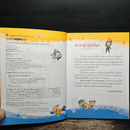 ย้อนเวลาผจญภัยโลกแห่งสิ่งประดิษฐ์ รูปที่ 6