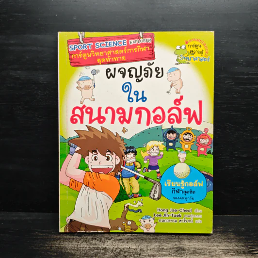 ผจญภัยในสนามกอล์ฟ รูปที่ 1