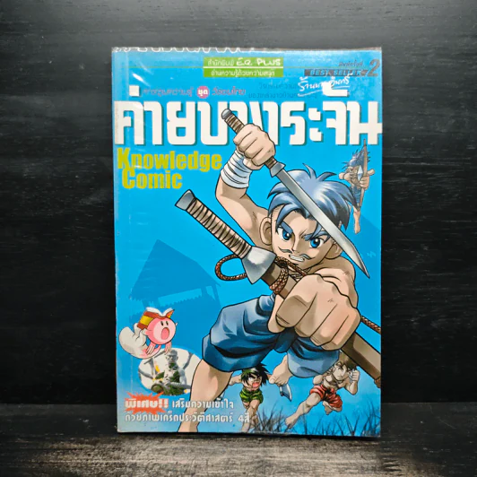 การ์ตูนความรู้ ชุด วีรชนไทย ค่ายบางระจัน รูปที่ 1