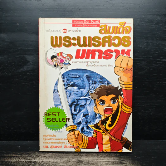 การ์ตูนความรู้ ชุด มหาราชไทย สมเด็จพระนเรศวรมหาราช รูปที่ 1
